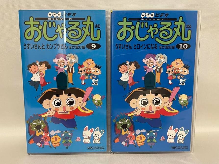おじゃる丸VHS3点セット 2457134904.jpg?1734192320